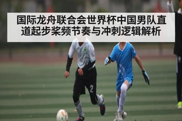 国际龙舟联合会世界杯中国男队直道起步桨频节奏与冲刺逻辑解析